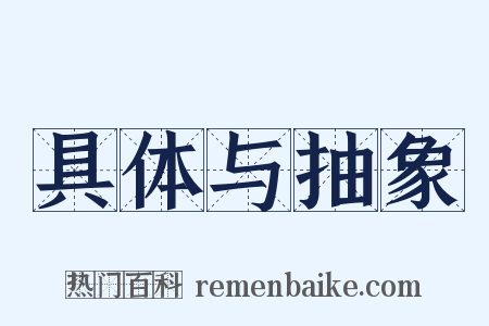 具体与抽象是什么意思的图片
